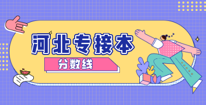 2021年河北專接本這些專業的錄取率很可能大幅上升！