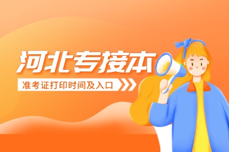 河北專接本 河北專接本準考證打印時間及入口