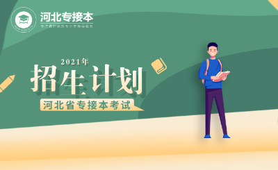 河北專接本 河北專接本考試 專接本