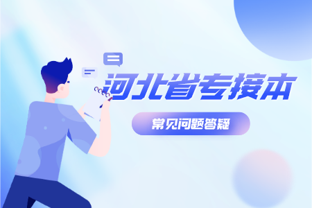 河北專接本準考證打印怎么打印 準考證打印注意事項