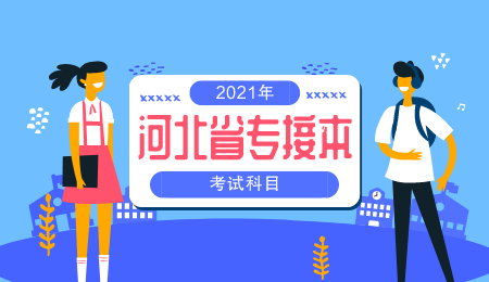 河北轉接本學前教育考什么 專接本考試科目