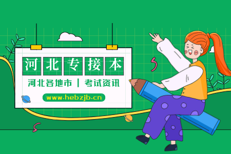 河北省唐山市轉(zhuǎn)接本 專接本屬于全日制嗎
