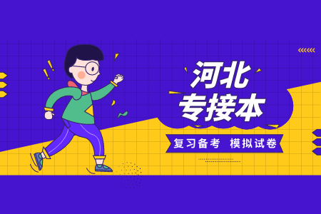 河北專接本模擬試卷及參考答案 專接本兒童心理學(xué)