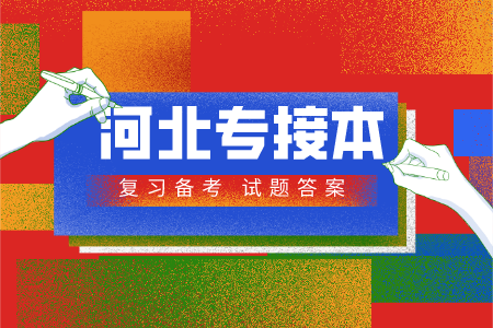 河北專接本兒童發展心理學單選題及參考答案