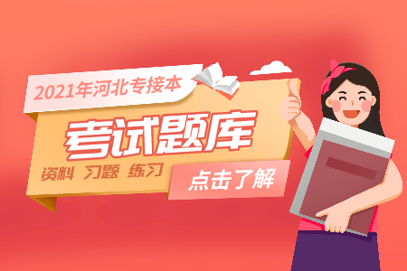 河北專接本數一和數二的區別有哪些