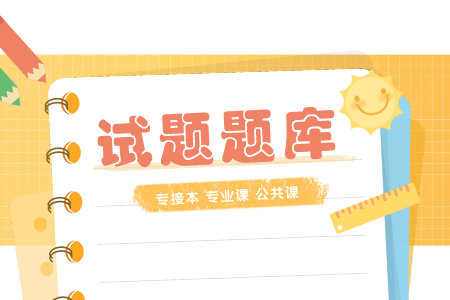 河北專接本公共課 專接本政治模擬練習及答案
