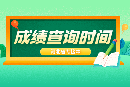 唐山市專接本成績查詢時間及入口