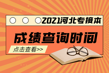 秦皇島專接本成績(jī)查詢時(shí)間及入口