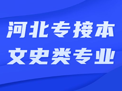 2021年河北專接本文史類專業有哪些？