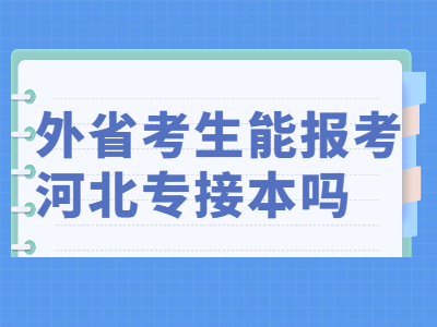 2021年外省的考生可以報考河北專接本嗎？