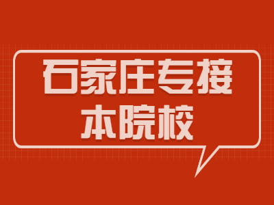 2021年河北專接本有哪些院校？