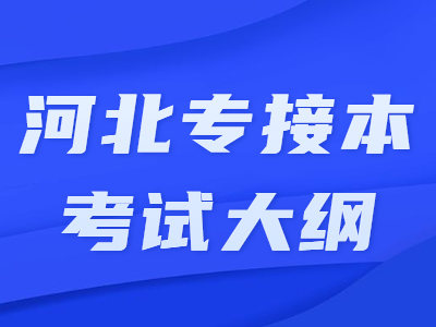 2021年河北專接本專業課考試大綱-臨床醫學