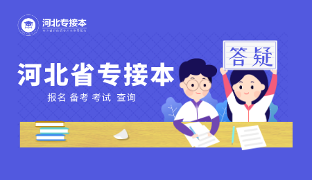 2021年河北專接本醫學檢驗技術專業考試說明