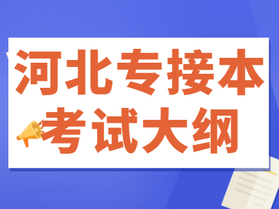 2021年河北專接本專業課考試大綱經管類匯總