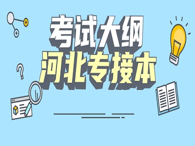 河北專接本專業課考試大綱醫學類匯總