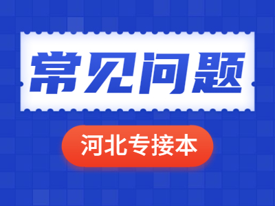 2021年河北專接本考什么？