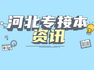2021年河北專接本計算機類就業(yè)方向和前景