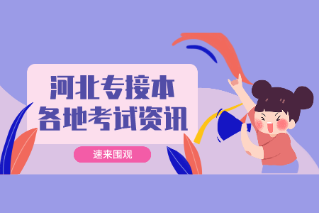 2021年河北專接本會計學就業方向和前景