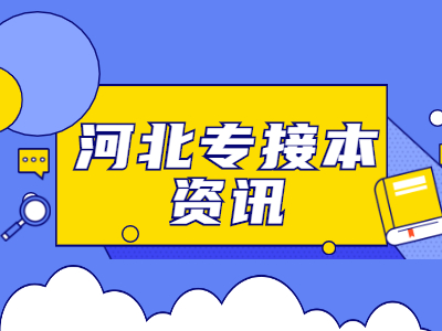 2021年河北專接本美術學就業方向和前景