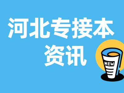河北專接本熱門聯考專業招生人數