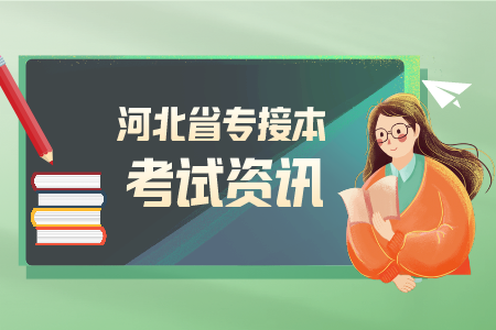 河北專接本聯(lián)考招生計劃對比（2020-2021）