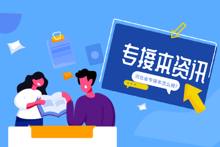 2021年河北專接本廣告學就業方向