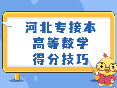 2021年河北專接本高等數學得分技巧