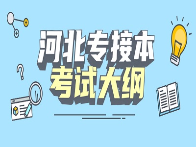 河北專接本專業(yè)課考試大綱