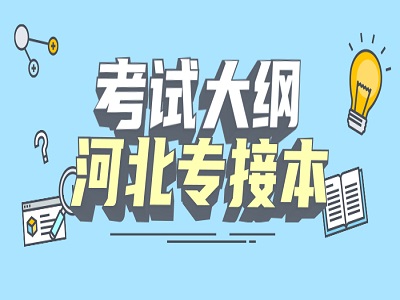 河北專接本考試大綱