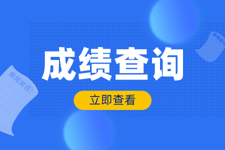 成績查詢.png