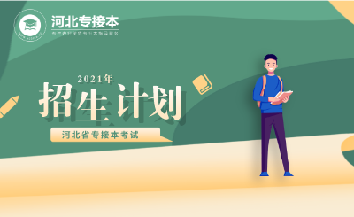 河北專接本自動化招生計劃