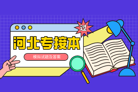 河北專接本政治 河北專接本試題及答案