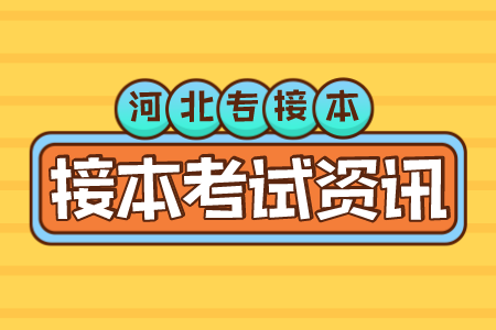 河北建筑工程學院專接本 