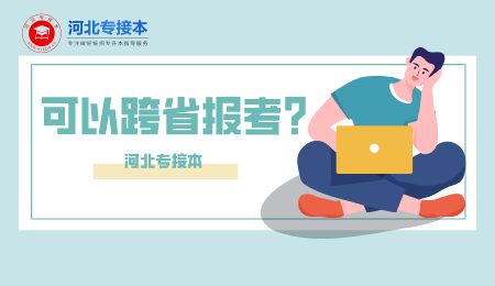河北專接本跨省報考