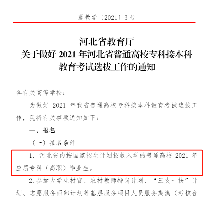 河北專接本跨省報考
