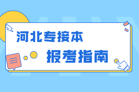河北專接本是先考試還是先報(bào)學(xué)校
