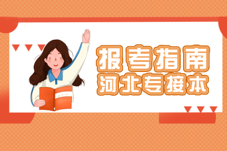 河北專接本.png