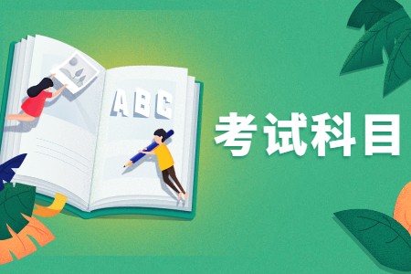 河北專接本考試科目 河北專接本經(jīng)管類
