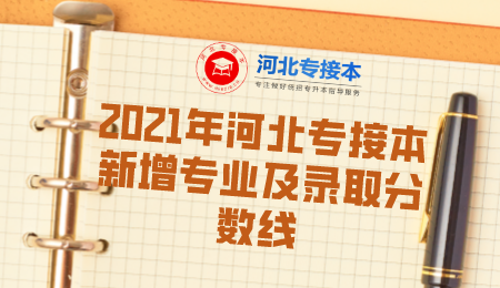 河北專接本新增專業(yè) 河北專接本錄取分?jǐn)?shù)線