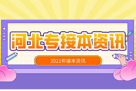 河北專接本數據科學與大數據技術學什么