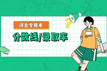 河北專接本學前教育錄取率