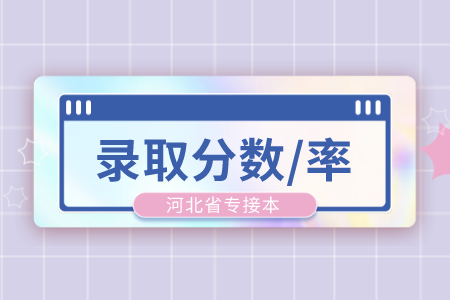 河北專接本小學教育錄取率高嗎?