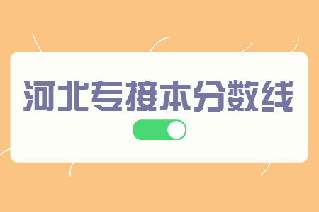 河北專接本思想政治歷年分數線