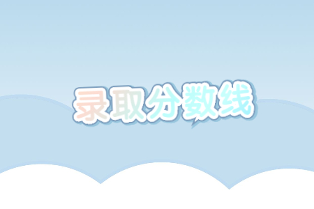 河北專接本食品科學與工程錄取分數線