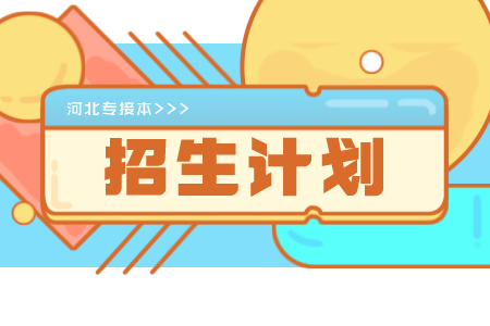 河北專接本招生計(jì)劃