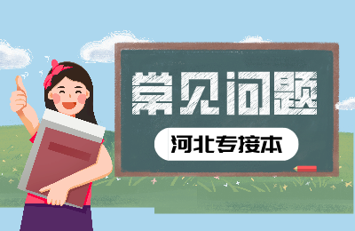河北專接本基礎差怎么辦