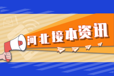 河北專接本需要了解什么 河北專接本如何報名