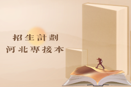 河北專接本獨立院校轉設后還會招生嗎