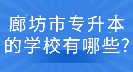 廊坊市專升本的學校有哪些_.jpg