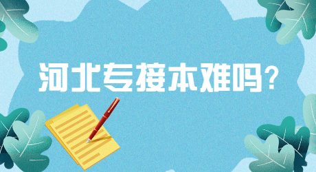 河北專接本難嗎_.jpg